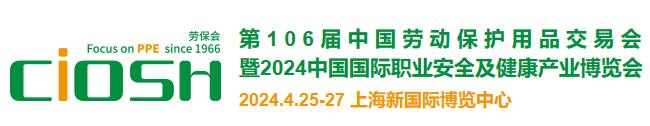 2024年4月25-27日第106届中国劳保护用品交易会