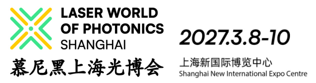 2027年3月8-10日 慕尼黑（上海）光博会